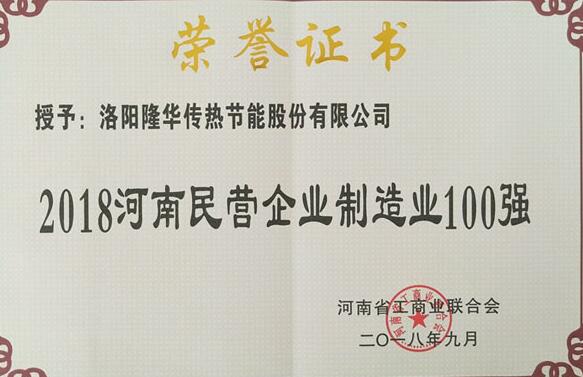 隆華科技強(qiáng)勢入圍2018河南民營企業(yè)制造業(yè)百強(qiáng)榜單