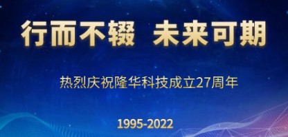 行而不輟，未來(lái)可期——慶祝隆華科技成立27周年