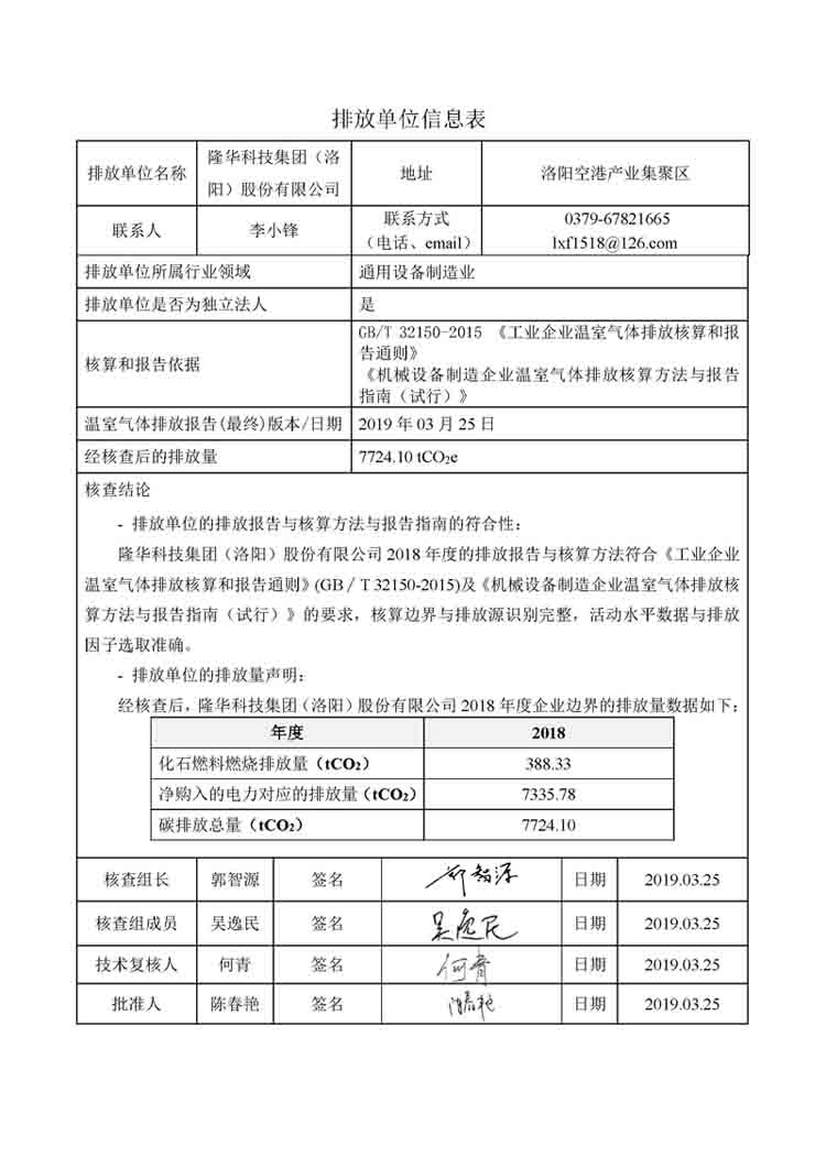 隆華科技集團(tuán)2018年度溫室氣體排放核查報告