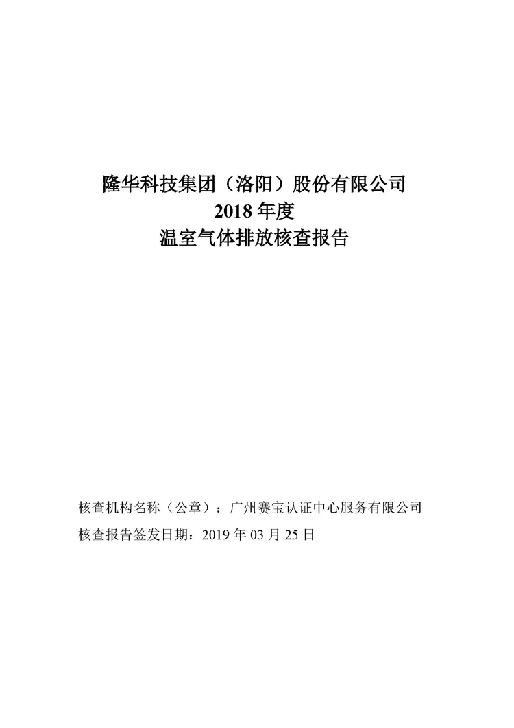 隆華科技集團(tuán)2018年度溫室氣體排放核查報告