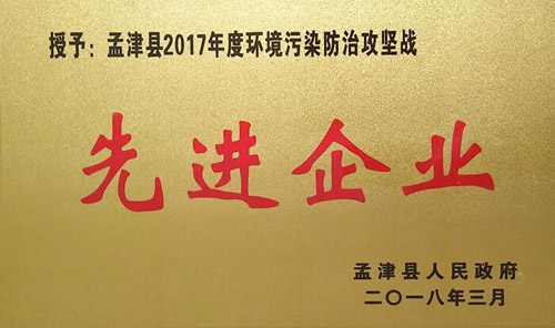 孟津縣2017年環(huán)境污染防治攻堅(jiān)戰(zhàn)中，隆華獲企業(yè)界殊榮